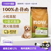 88VIP：NOW FRESH狗粮无谷小型犬全龄配方粮 25磅/11.34kg
