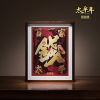 铜师傅 手工錾刻 铜雕画 钱姓《太平年》（桌面）装饰画