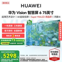 华为 Vision智慧屏 6 75英寸超薄艺术设计Super MiniLED黑晶屏电视