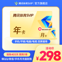 腾讯视频 298亓SVIP年卡赠体育SVIP月卡