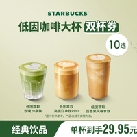 星巴克 低因咖啡大杯10选2