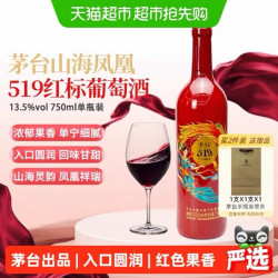 茅台 山海凤凰519红标系列 干红葡萄酒 750ml 单支装