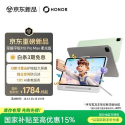 荣耀 平板X10 Pro Max 柔光版 苍山灰 8GB+128GB 平板电脑
