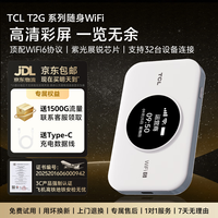 TCL 不限速 随身wifi