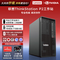 联想 P2 AI大模型本地部署图形工作站台式电脑主机I9-14900K 32G丨1T+2T丨T1000-8G