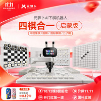 元萝卜 RM4G-4 AI下棋学练机器人 四合一启蒙版