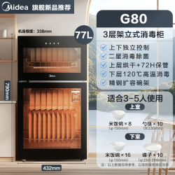 美的 立式消毒柜G80