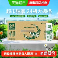 金典 纯牛奶250ml*24盒整箱环保装随机发货