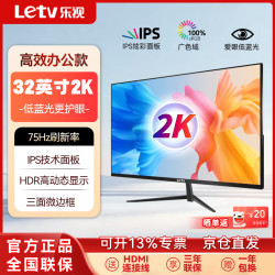 乐视 TV32英寸2K75Hz电脑显示器高清专业办公设计屏IPS面板 8bit HDR 三面微边框 低蓝光护眼显示屏