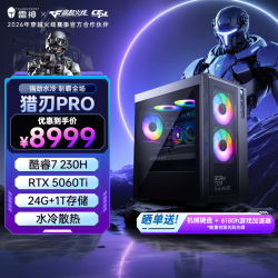 雷神 黑武士猎刃Pro 酷睿7-230H RTX5060Ti 24GB+1TB SSD 水冷台式机