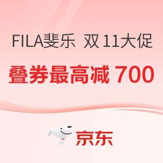 促销活动：京东FILA斐乐双11大促 叠券满2000最高减700元