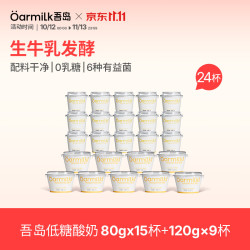 Oarmilk 吾岛 0蔗糖低温酸奶 低糖80g*15杯+120g*9杯
