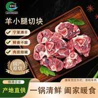 涝河桥 宁夏滩羊小腿切块 3斤/袋