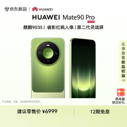 华为 Mate 90 Pro 手机 12GB+256GB 翡冷翠