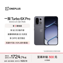 一加 Turbo 6X Pro 8000mAh电池 跃马黑 8GB+256GB 智能手机