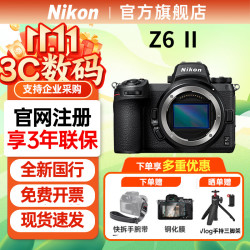 尼康 Z6II（Z62）专业全画幅数码微单相机 家用旅游高清摄影拍照 Vlog视频直播防抖便携无反相机QYH45 Z6 II 单机 官方标配（全新国行 原厂包装）