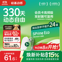 硅基动感 轻享SiPrime ECO高频会员卡 分体式动态血糖仪 330天动态自由卡