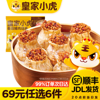 皇家小虎 香菇猪肉烧麦 500g （任选6件）
