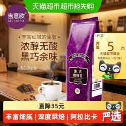 吉意欧 醇品系列意式咖啡豆