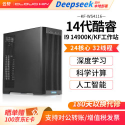 cloud hin 云轩深度学习工作站14900K/U9 285K/5090主机/Pro6000GPU服务器/仿真计算/AI模型训练电脑