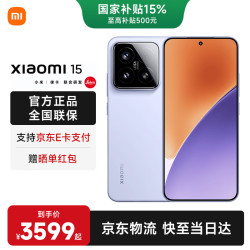 小米 15 5G手机 12GB+256GB 丁香紫 骁龙8至尊版