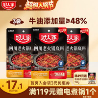 好人家 翘脚牛肉火锅底料 150g*3袋