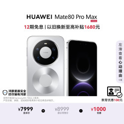 华为 Mate 80 Pro Max 手机 16GB+512GB 极地银