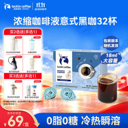 瑞幸咖啡 coffee咖啡0糖0脂醇香浓缩咖啡液意式黑咖18ml*32颗/盒冰美式生椰拿铁黑咖啡