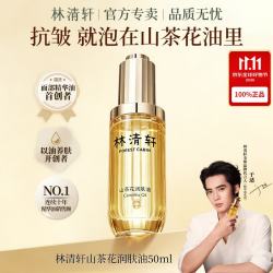 林清轩 山茶花润肤精华油 50ml