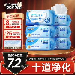 洁柔 纯水湿巾 EDI纯水80片*6包 洁肤柔湿纸巾 婴儿湿巾不黏腻无酒精
