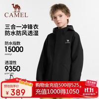 骆驼 儿童三合一冲锋衣秋冬保暖运动外套防风防水抓绒衣