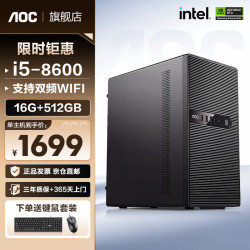 AOC 酷睿i5 8600/16+512G 单主机+键鼠套装+三年质保 16GB+512GB固态硬盘