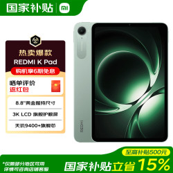小米 REDMI K Pad 红米平板 8.8英寸 3K屏 天玑9400+ 平板电脑 云杉绿 12GB+256GB