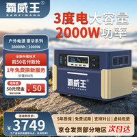 霸威王快充户外移动电源220V大容量便携自驾露营车载停电应急备用储能电池 2000