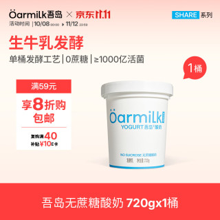 Oarmilk 牛奶 牛奶 2.0升级款无蔗糖酸奶0乳糖单桶发酵低温酸奶家庭装720g