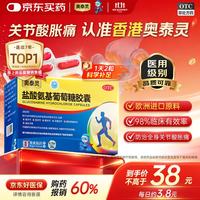 奥泰灵 盐酸氨基葡萄糖胶囊 0.75g*20粒 治疗和预防全身所有部位的骨关节炎 缓解消除骨关节炎疼痛、肿胀等