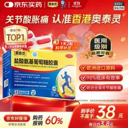 奥泰灵 盐酸氨基葡萄糖胶囊 0.75g*20粒 治疗和预防全身所有部位的骨关节炎 缓解消除骨关节炎疼痛、肿胀等