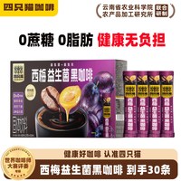 四只猫 西梅益生菌黑咖啡30条 0脂肪云南冻干咖啡0蔗糖速溶美式黑咖