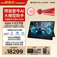 OnexPlayer One XPlayer壹号本游侠SuperX AMD AI Max+395 64G+1T 迷你主机工作站台式电脑 OpenClaw高性能AIPC 水冷版
