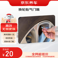 京东养车 更换4条轮胎橡胶气门嘴（门店现货）仅限与轮胎安装搭配购买