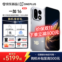 一加 16 第六代骁龙 8 超级至尊版 5G 学生拍照 智 明日星光 12+256GB 官方标配