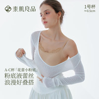 素肌良品 花蕾小粉底粉底液内衣女无钢圈蕾丝文胸无痕舒适透气美背秋冬