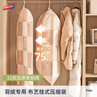 太力 羽绒服真空布艺挂衣收纳袋衣服挂式压缩外套大衣防尘罩袋135*70cm