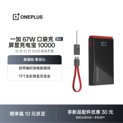 一加 SUPERVOOC 67W 口袋充 超级闪充屏显移动电源