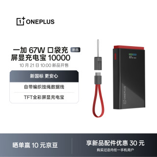 一加 SUPERVOOC 67W 口袋充 超级闪充 屏显移动电源
