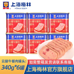 梅林 云腿午餐肉罐头早餐猪肉罐头食品 340g*6罐
