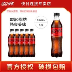 可口可乐 500ml*5瓶装零度碳酸饮料可乐0糖0脂肪无糖