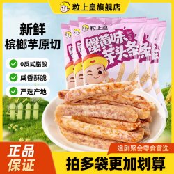 粒上皇 蟹黄味芋头条38g*5袋