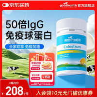 好健康 新西兰百分百牛初乳  50倍免疫球蛋白(全家欢享 免疫加油)