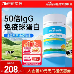 好健康 新西兰百分百牛初乳  50倍免疫球蛋白(全家欢享 免疫加油)